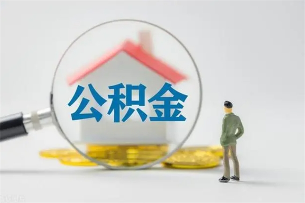 遵义离职后公积金怎么取（离职以后的公积金怎么取）